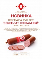 Колбаса «Сервелат Коньячный» 370 гр.