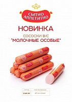 Сосиски «Молочные особые»