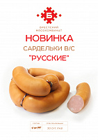 Сардельки «Русские»